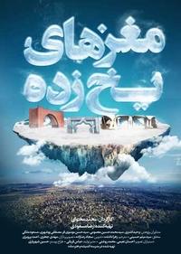 مغزهای یخ زده