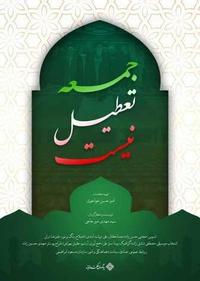 جمعه تعطیل نیست جمعه تعطیل نیست