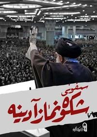 سمفونی شکوه آدینه سمفونی شکوه آدینه