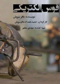 قوس الکتریکی قوس الکتریکی