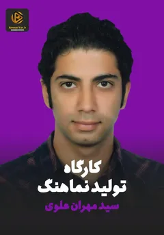 تولید نماهنگ تولید نماهنگ