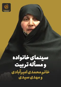 سینمای خانواده و مسئله تربیت سینمای خانواده و مسئله تربیت