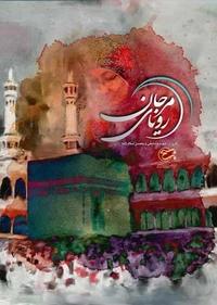 رویای مرجان رویای مرجان