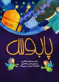 پابوس پابوس