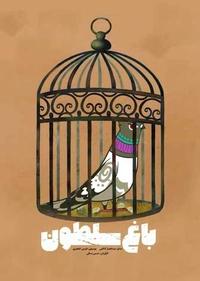 باغ سلطون باغ سلطون