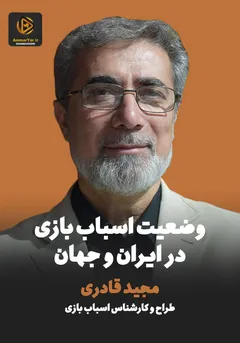 دوره کامل آموزش هم بازی - وضعیت اسباب بازی ایران و جهان دوره کامل آموزش هم بازی - وضعیت اسباب بازی ایران و جهان