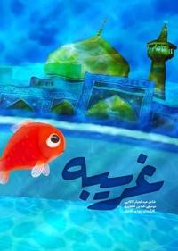 غریبه غریبه