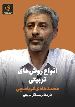 دوره کامل آموزش هم بازی - انواع روش های تربیتی دوره کامل آموزش هم بازی - انواع روش های تربیتی