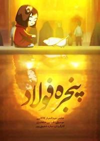 پنجره فولاد پنجره فولاد
