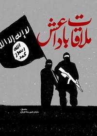 ملاقات با داعش ملاقات با داعش