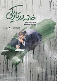 خانه در تاریکی خانه در تاریکی