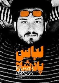 لباس پادشاه لباس پادشاه