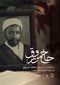 حاج مرزوق حاج مرزوق