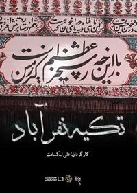 تکیه نفرآباد تکیه نفرآباد