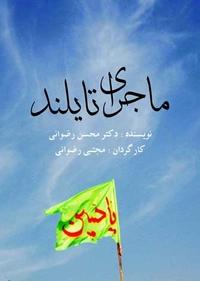 ماجرای تایلند