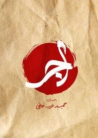 اجر اجر