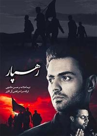 رهسپار رهسپار