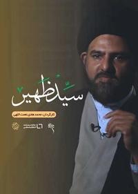 سید ظهیر سید ظهیر