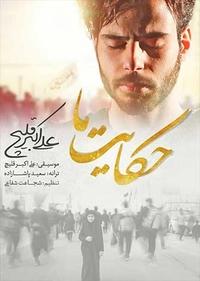 حکایت ما حکایت ما
