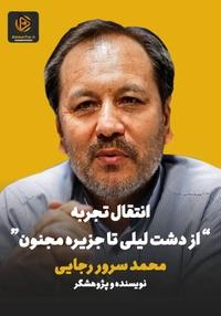 انتقال تجربه کتاب «از دشت لیلی تا جزیره مجنون»