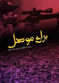 برای موصل برای موصل