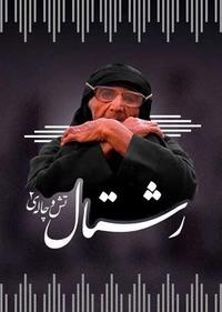 رشتال تش و چاله 2 رشتال تش و چاله 2