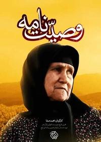 وصیت نامه وصیت نامه