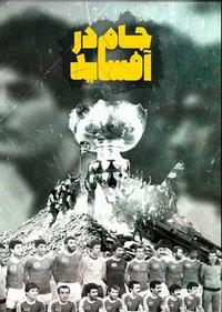 جام در آفساید جام در آفساید