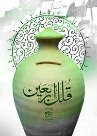 قلک اربعین قلک اربعین