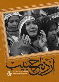 از دیار حبیب از دیار حبیب