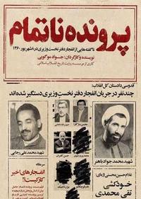 پرونده ناتمام پرونده ناتمام