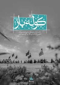 کوله بار کوله بار