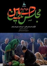 مجلس یاران حسین مجلس یاران حسین