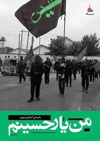 من یار حسینم من یار حسینم