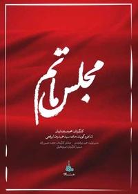 مجلس ماتم 4 مجلس ماتم 4