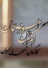 گرم ترین روز زمستان گرم ترین روز زمستان