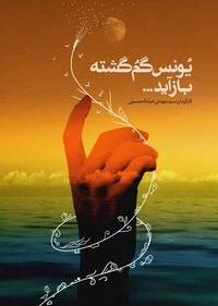 یونس گمگشته باز آید یونس گمگشته باز آید