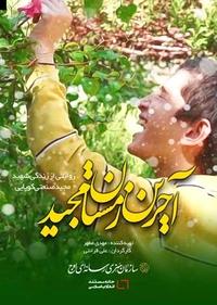 آخرین زمستان مجید آخرین زمستان مجید
