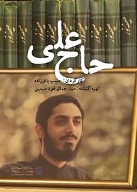 حاج علی حاج علی