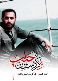 از کردستان تا حلب از کردستان تا حلب