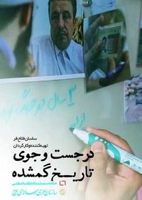 در جست و جوی تاریخ گمشده در جست و جوی تاریخ گمشده