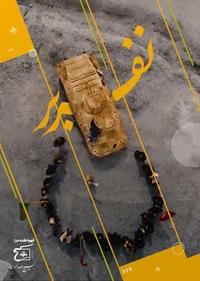 نفربر نفربر