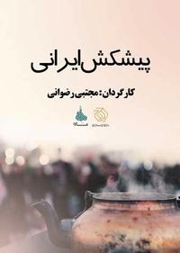 پیشکش ایرانی پیشکش ایرانی