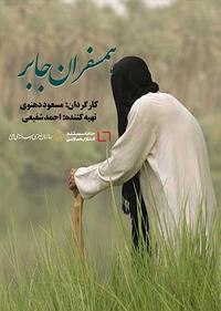 همسفران جابر همسفران جابر