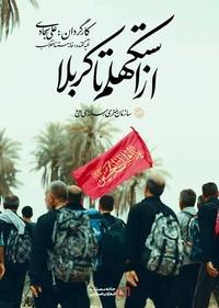 از استکهلم تا کربلا از استکهلم تا کربلا
