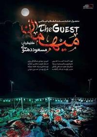 میهمان میهمان