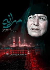 مهرانه مهرانه