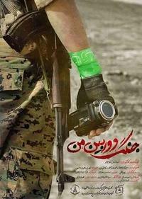 جنگ، دوربین، من جنگ، دوربین، من