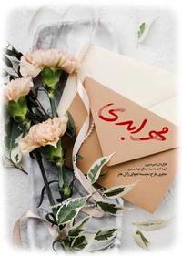 مهر ابدی مهر ابدی