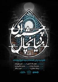 چشمه ای در میانچال چشمه ای در میانچال
